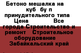 Бетоно-мешалка на 0.3 куб. бу.п принудительного типа › Цена ­ 35 000 - Все города Строительство и ремонт » Строительное оборудование   . Забайкальский край